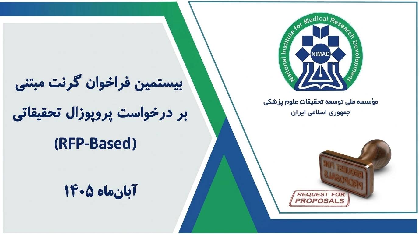 پوستر نیماد فراخوان پروپوزال آبان 1405 